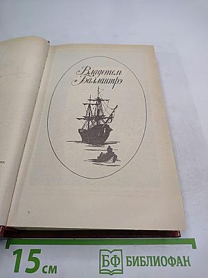 Владетель Баллантрэ. Рассказы. Повести
