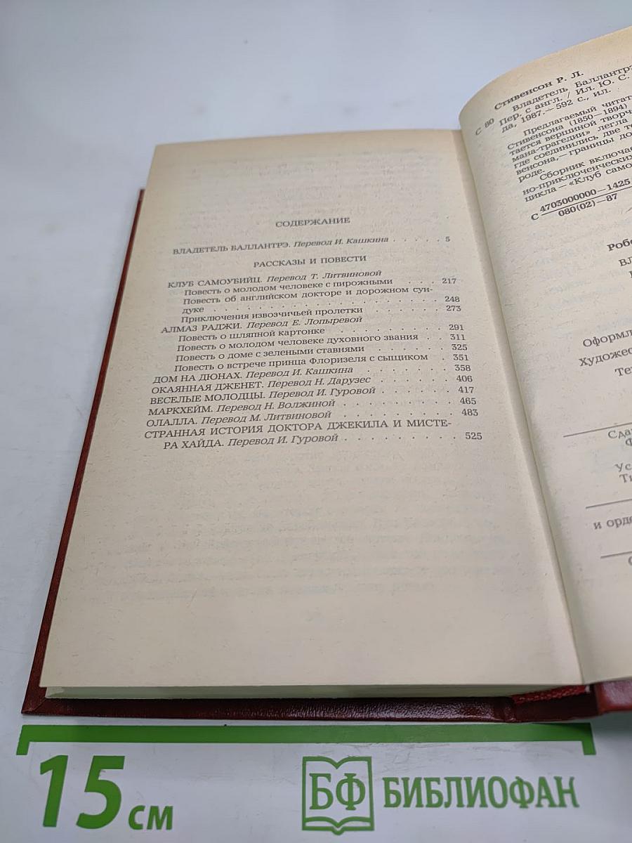 Владетель Баллантрэ. Рассказы. Повести