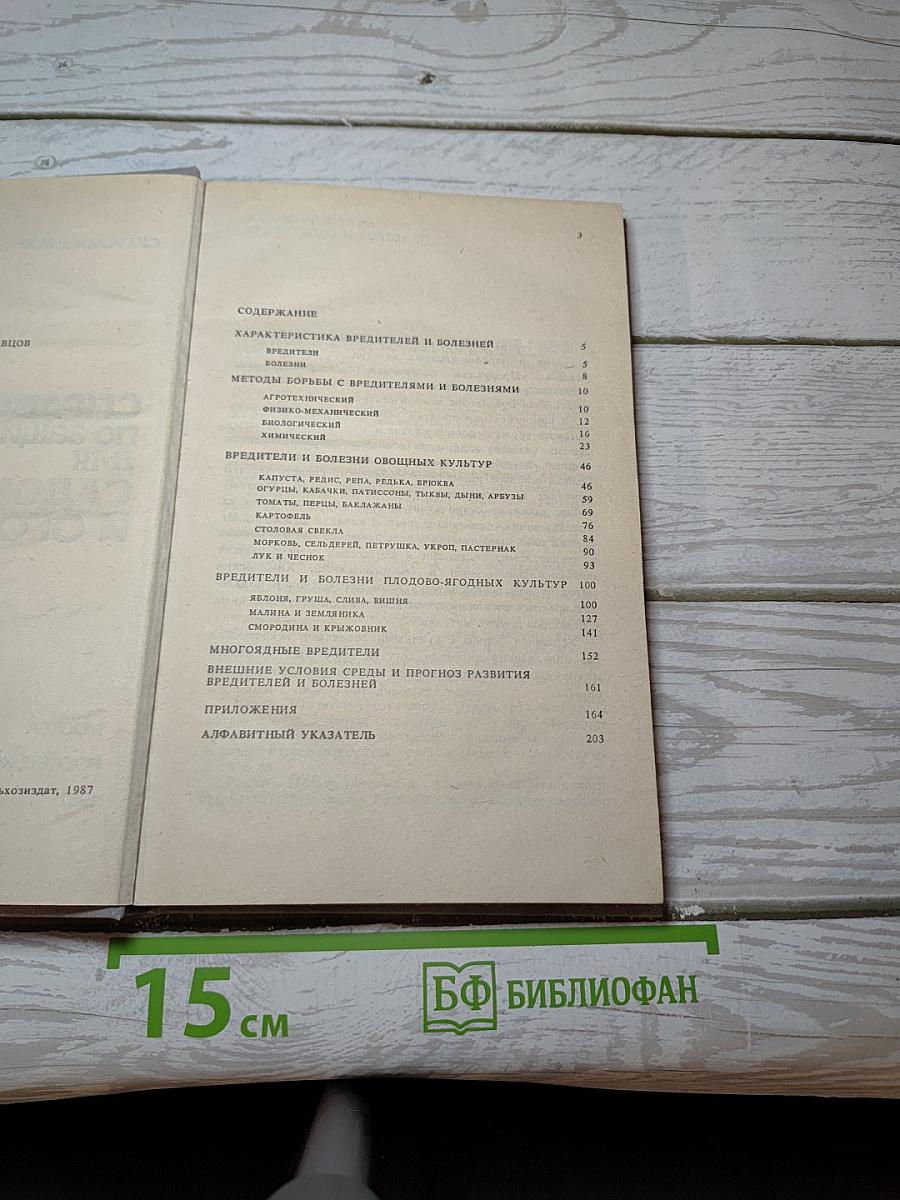 Справочник по защите растений для садоводов и огородников