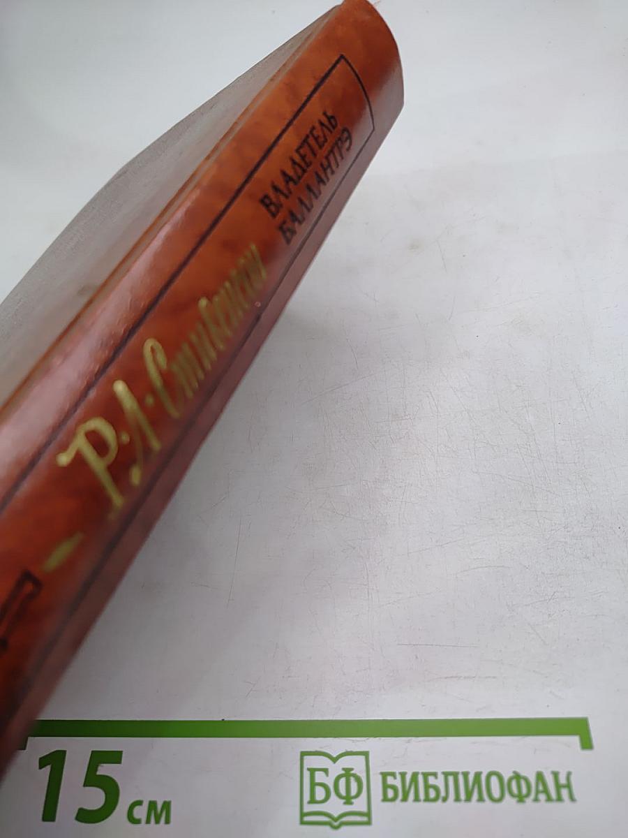 Владетель Баллантрэ. Рассказы. Повести