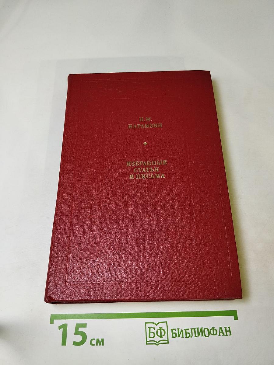 Избранные статьи и письма