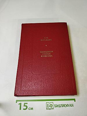 Избранные статьи и письма