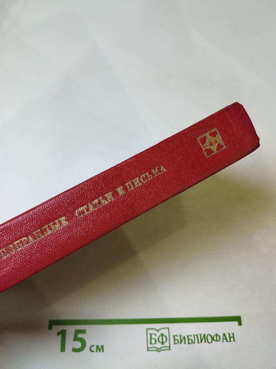 Избранные статьи и письма