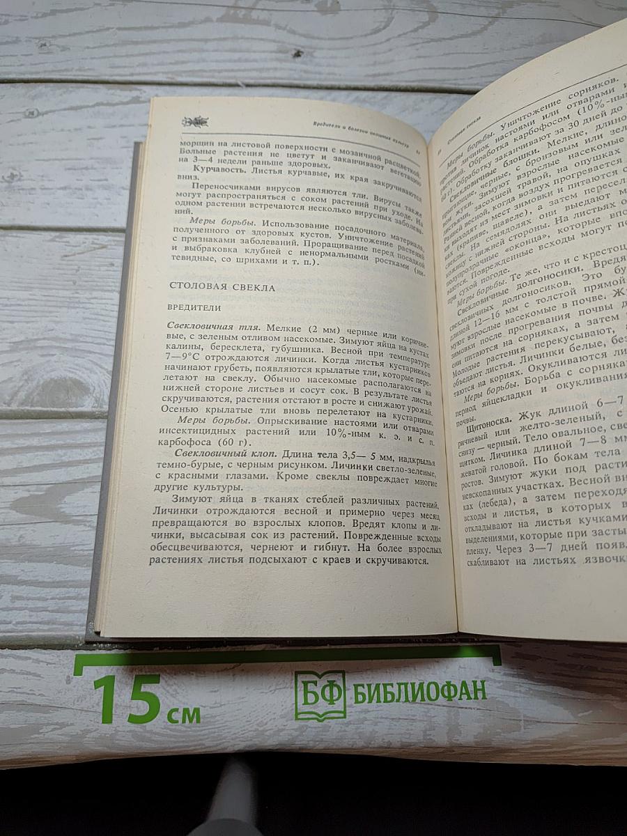 Справочник по защите растений для садоводов и огородников