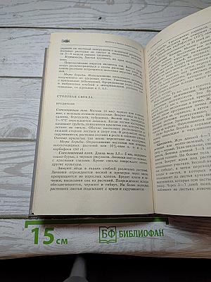 Справочник по защите растений для садоводов и огородников