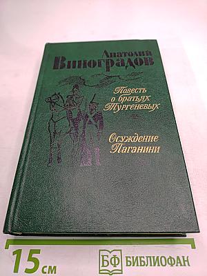 Повесть о братьях Тургеневых. Осуждение Паганини