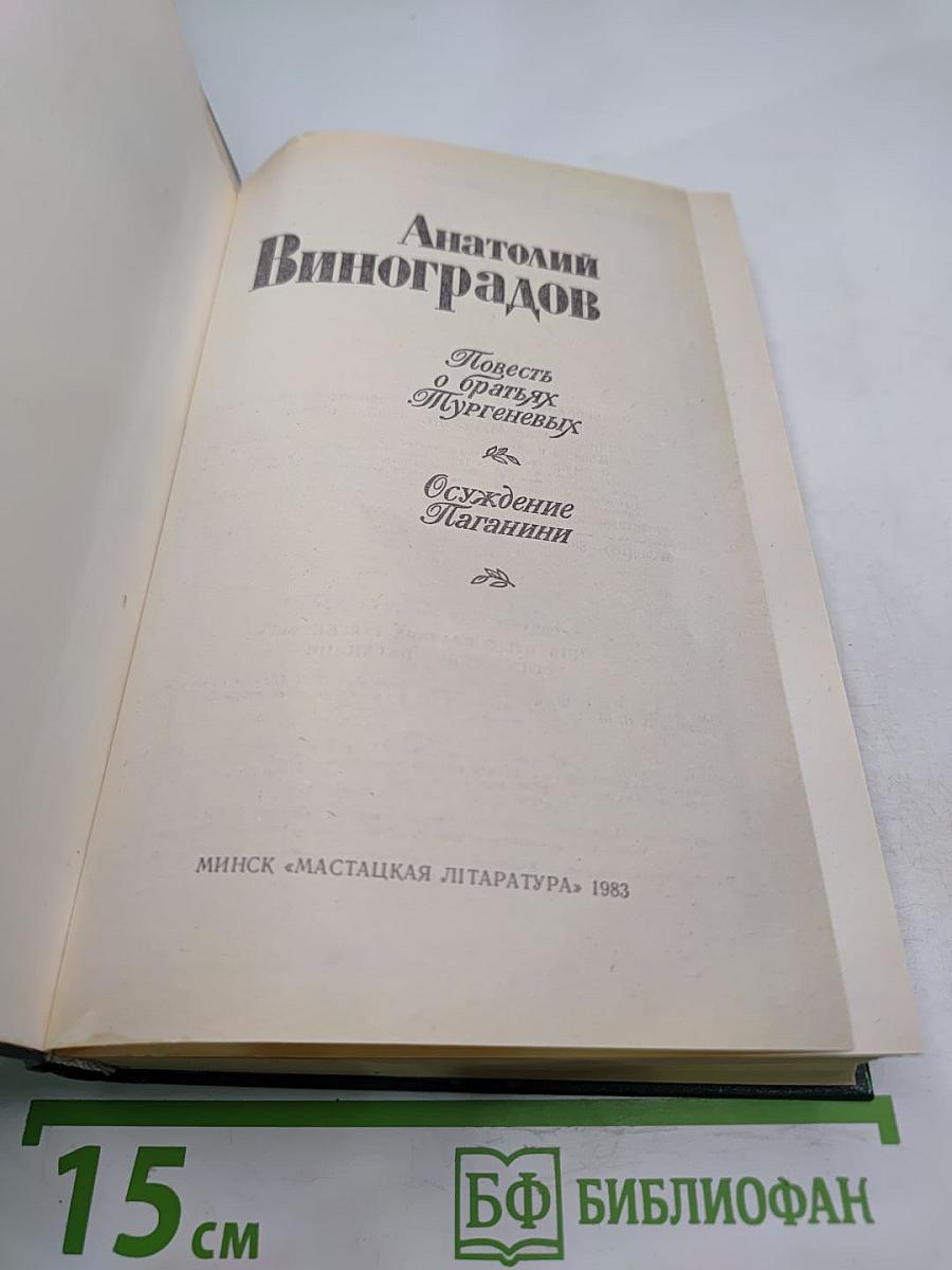 Повесть о братьях Тургеневых. Осуждение Паганини