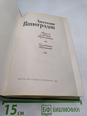 Повесть о братьях Тургеневых. Осуждение Паганини