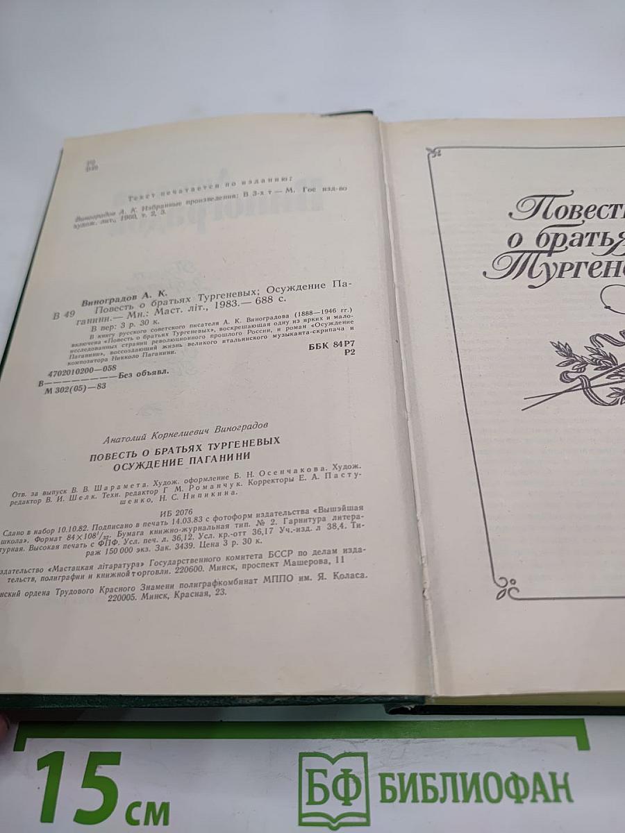 Повесть о братьях Тургеневых. Осуждение Паганини