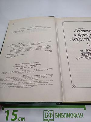 Повесть о братьях Тургеневых. Осуждение Паганини