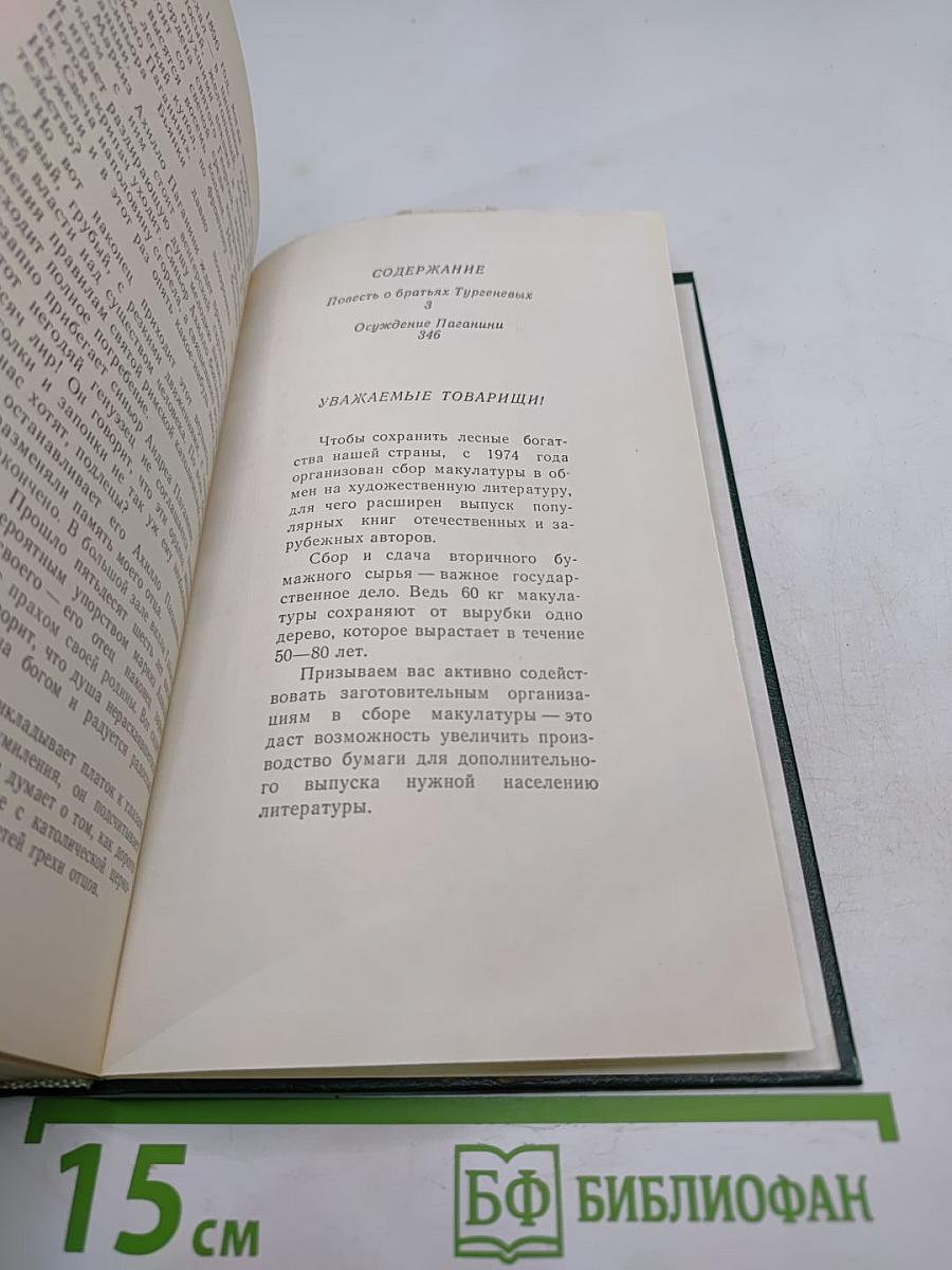 Повесть о братьях Тургеневых. Осуждение Паганини