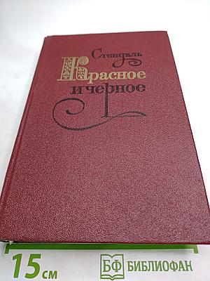 Красное и черное