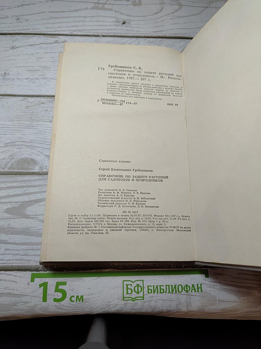 Справочник по защите растений для садоводов и огородников