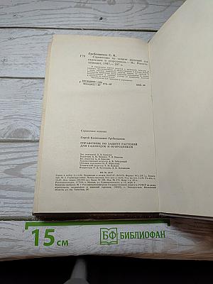 Справочник по защите растений для садоводов и огородников