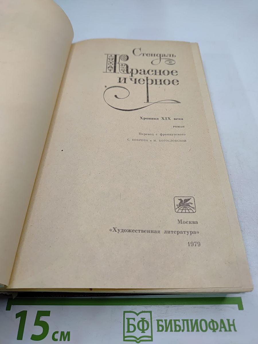 Красное и черное