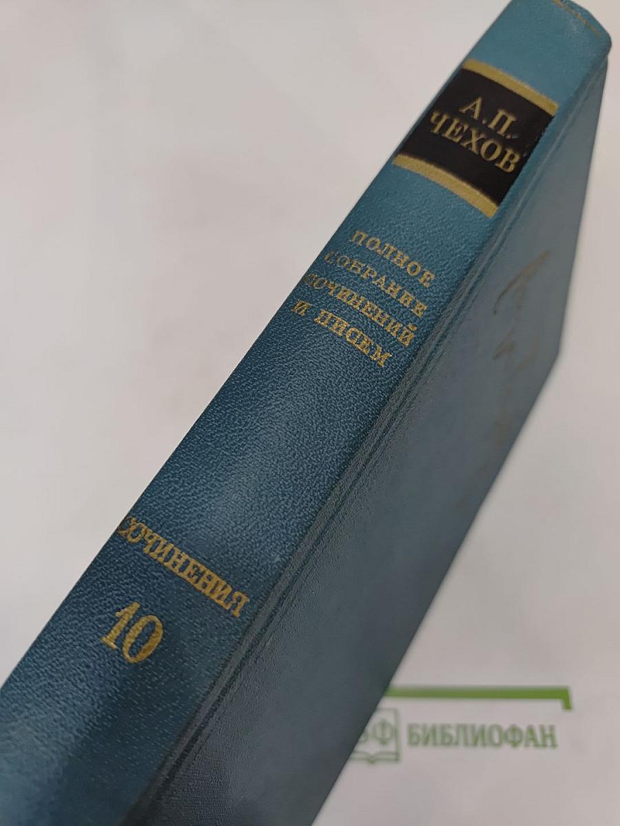Сочинения. Том десятый. 1898-1903