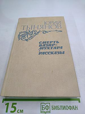 Смерть Вазир-Мухтара. Рассказы