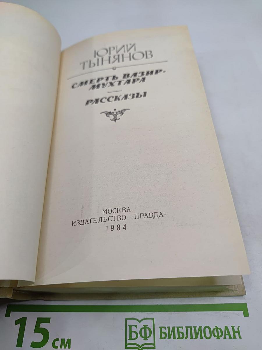 Смерть Вазир-Мухтара. Рассказы