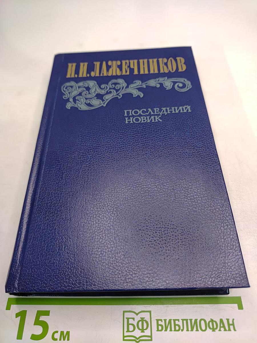 Последний Новик