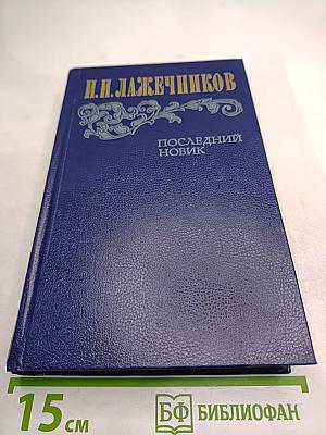 Последний Новик