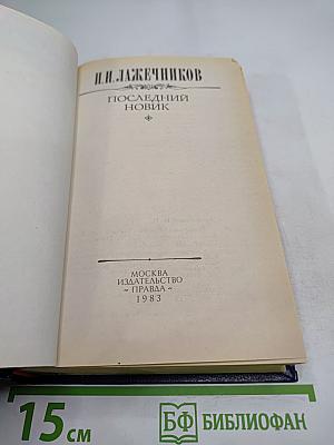 Последний Новик