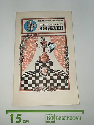Чемпионы мира по шахматам