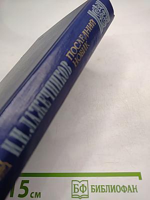 Последний Новик