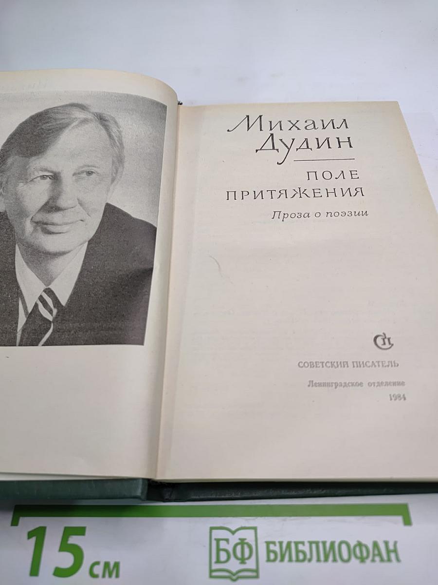 Поле притяжения. Проза о поэзии