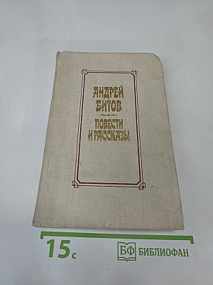 Повести и рассказы. Избранное