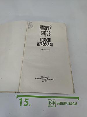 Повести и рассказы. Избранное