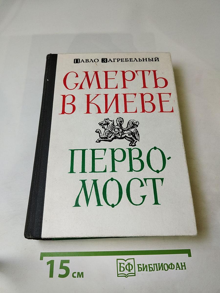 Смерть в Киеве. Первомост