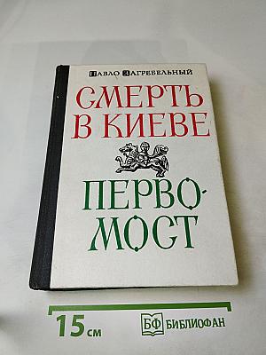 Смерть в Киеве. Первомост