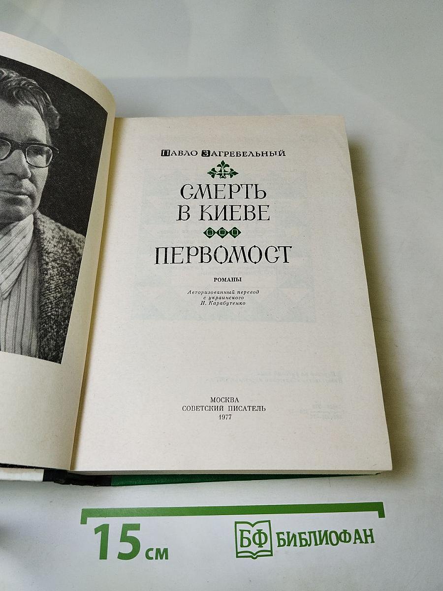 Смерть в Киеве. Первомост