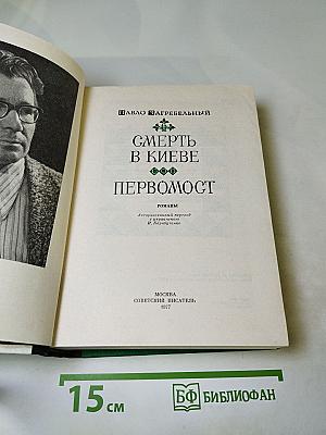 Смерть в Киеве. Первомост