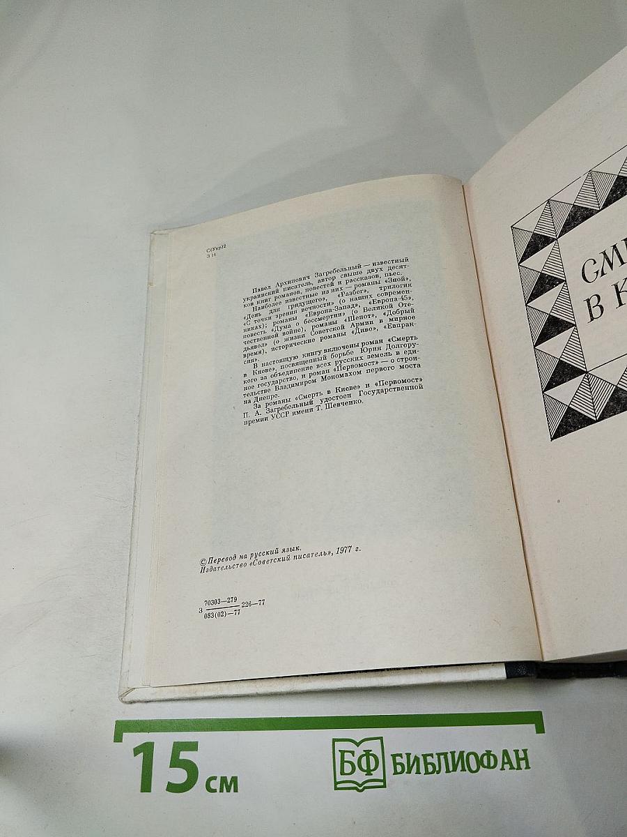 Смерть в Киеве. Первомост