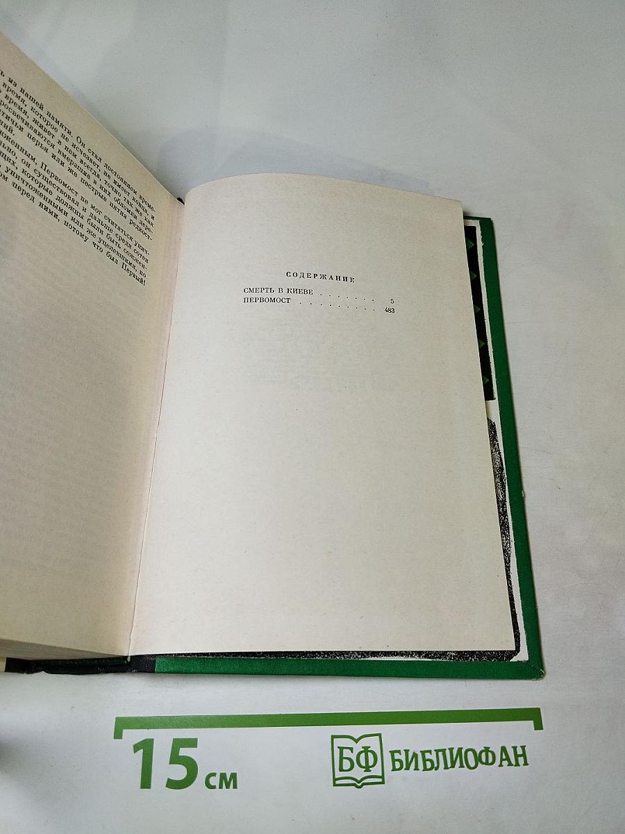 Смерть в Киеве. Первомост