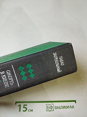 Смерть в Киеве. Первомост