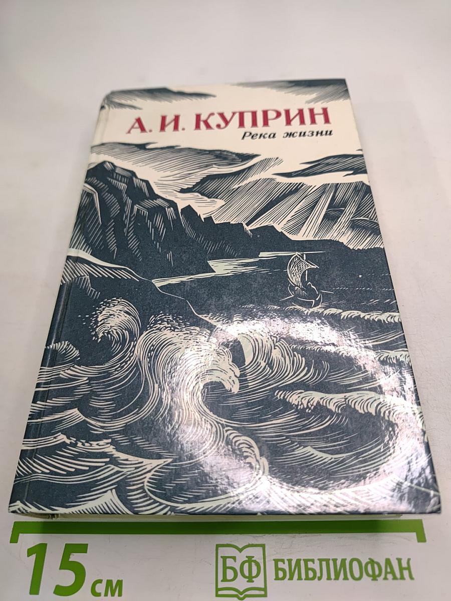 Река жизни: Повести и рассказы
