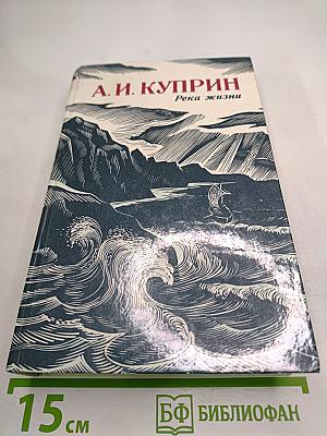 Река жизни: Повести и рассказы