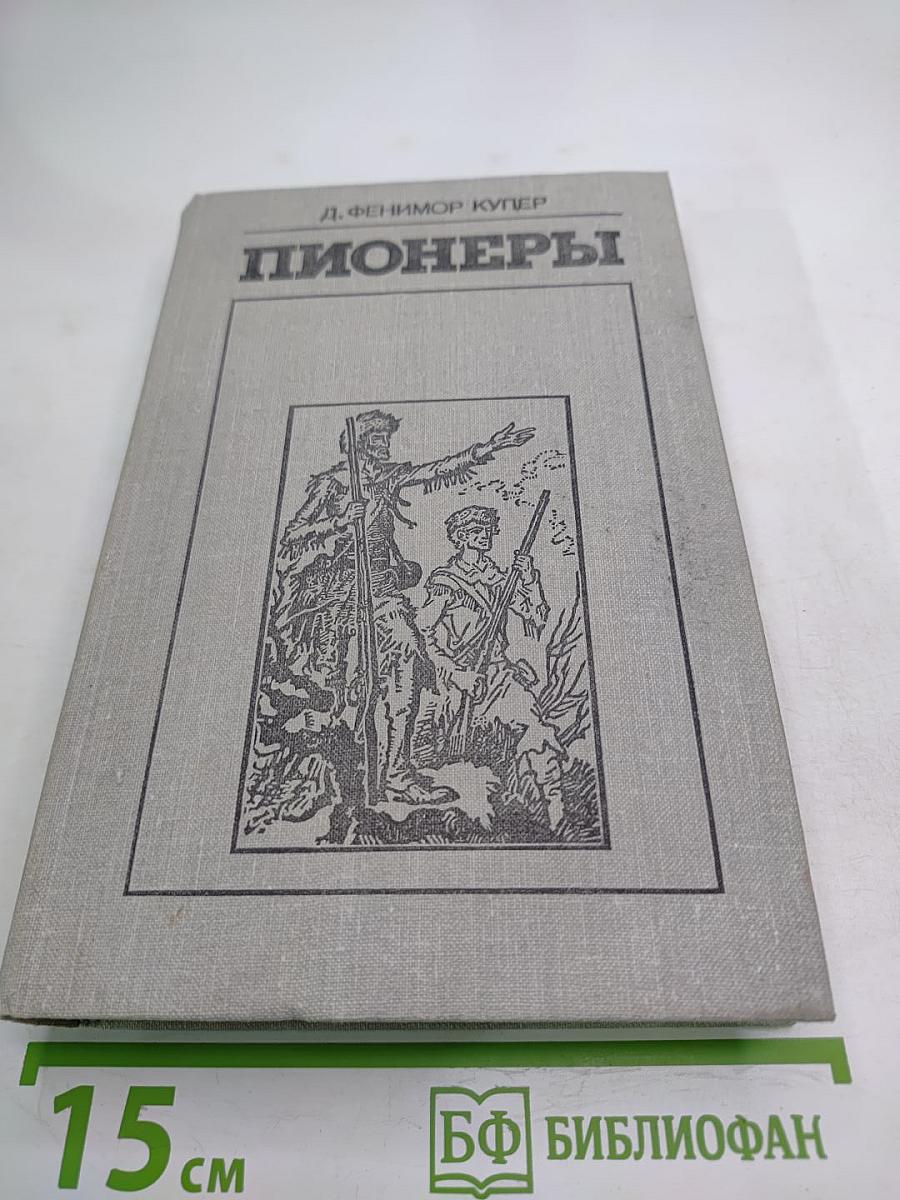 Пионеры, или У истоков Саскуиханны