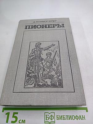 Пионеры, или У истоков Саскуиханны