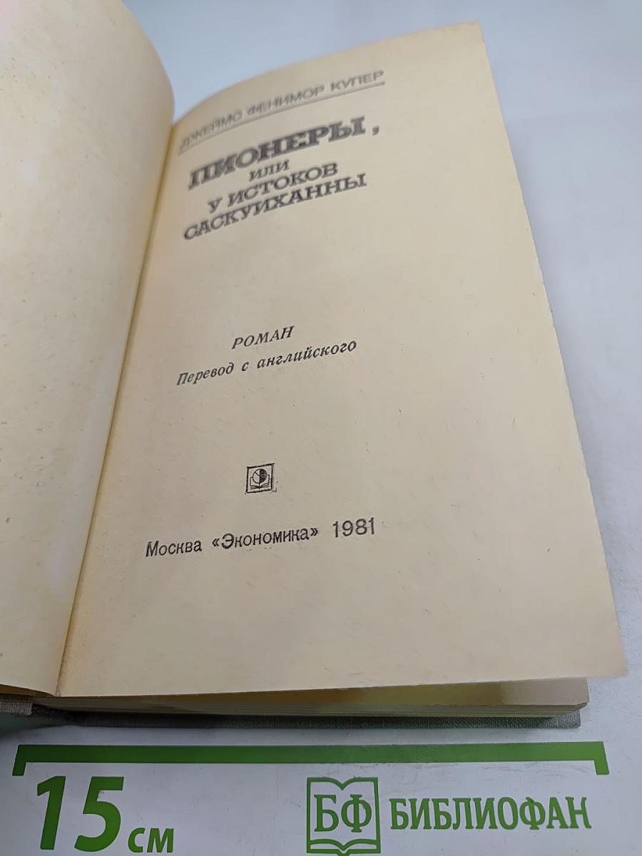 Пионеры, или У истоков Саскуиханны