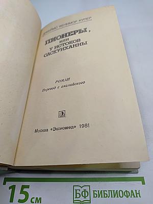 Пионеры, или У истоков Саскуиханны