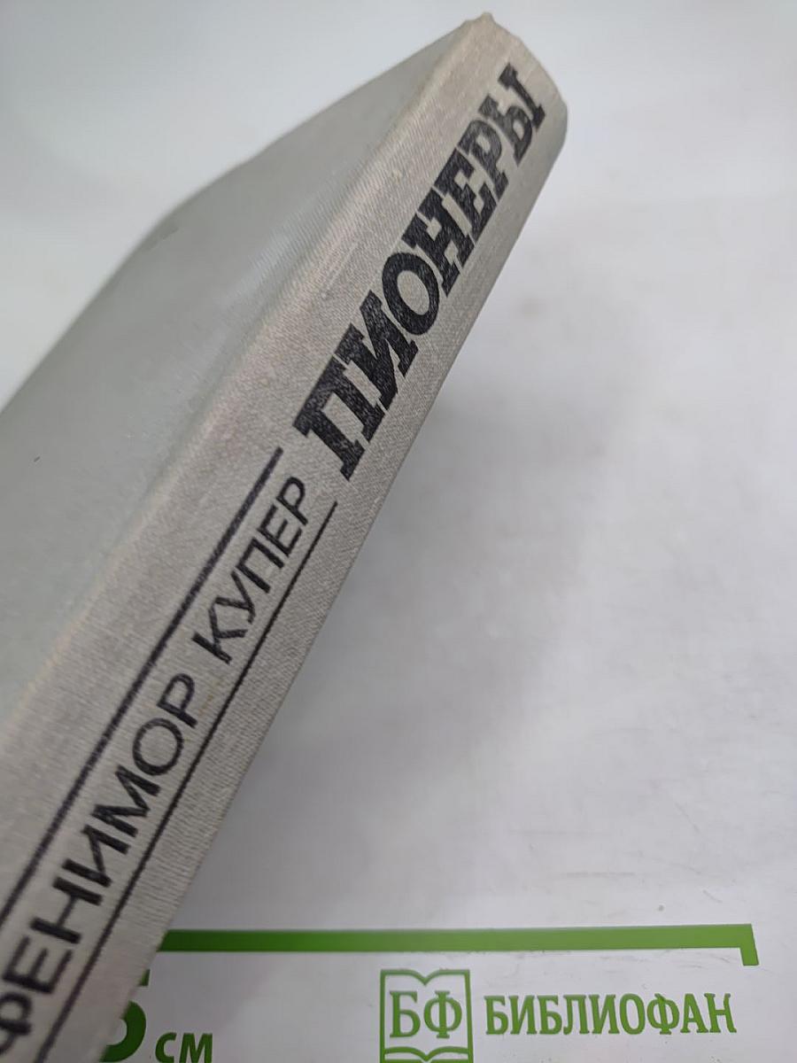 Пионеры, или У истоков Саскуиханны