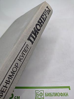 Пионеры, или У истоков Саскуиханны