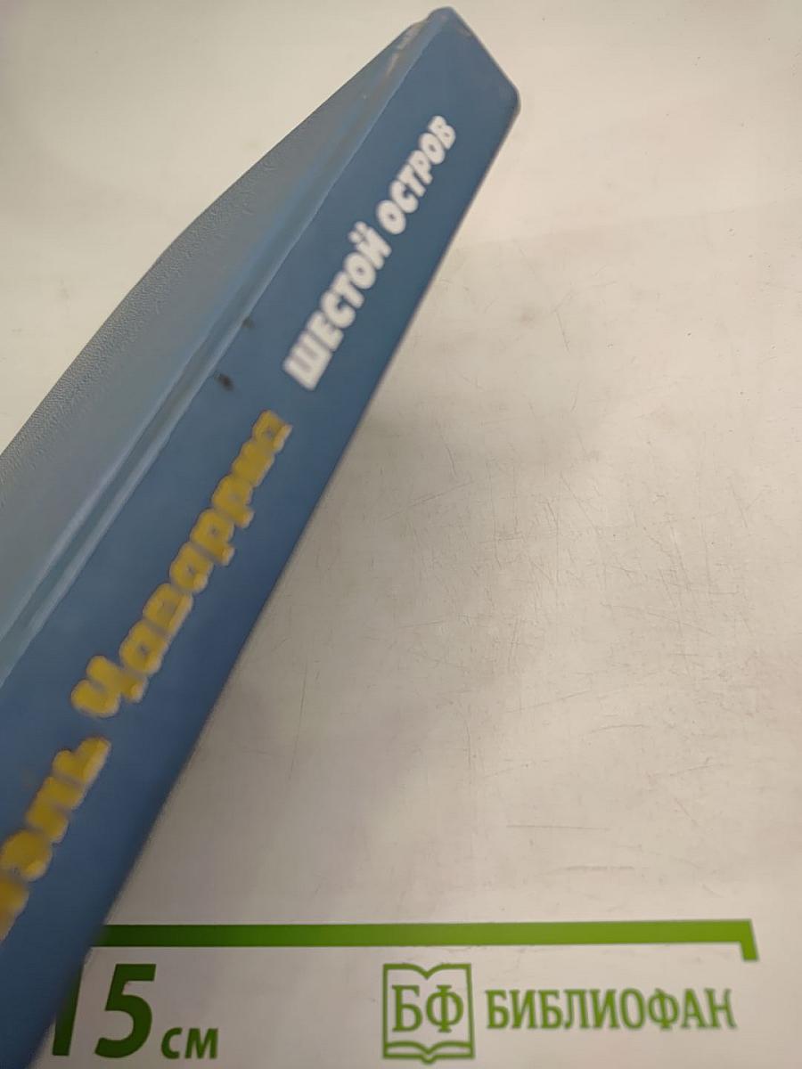 Шестой остров