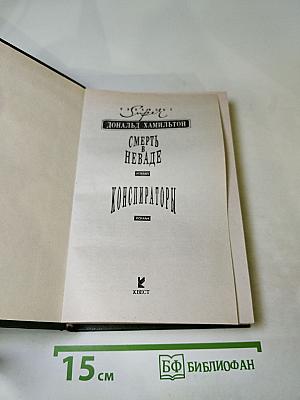 Смерть в Неваде. Конспираторы. Романы