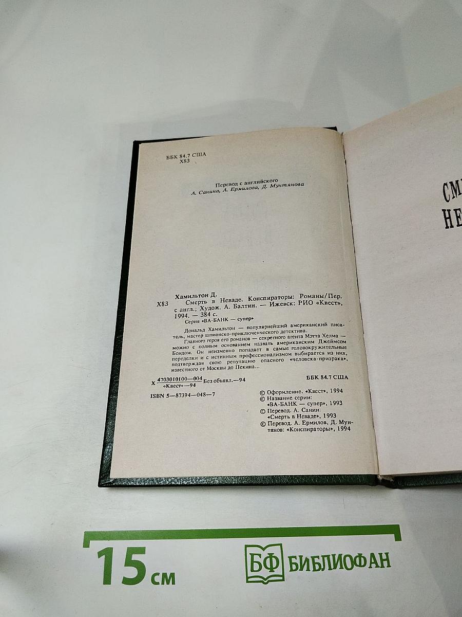 Смерть в Неваде. Конспираторы. Романы