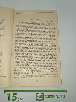 Чемпионы мира по шахматам