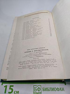 Пушкин в Михайловском